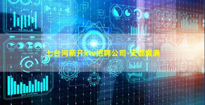 七台河新开ktv招聘公司-天都爆满